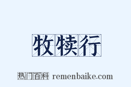 牧犊行是什么意思的图片